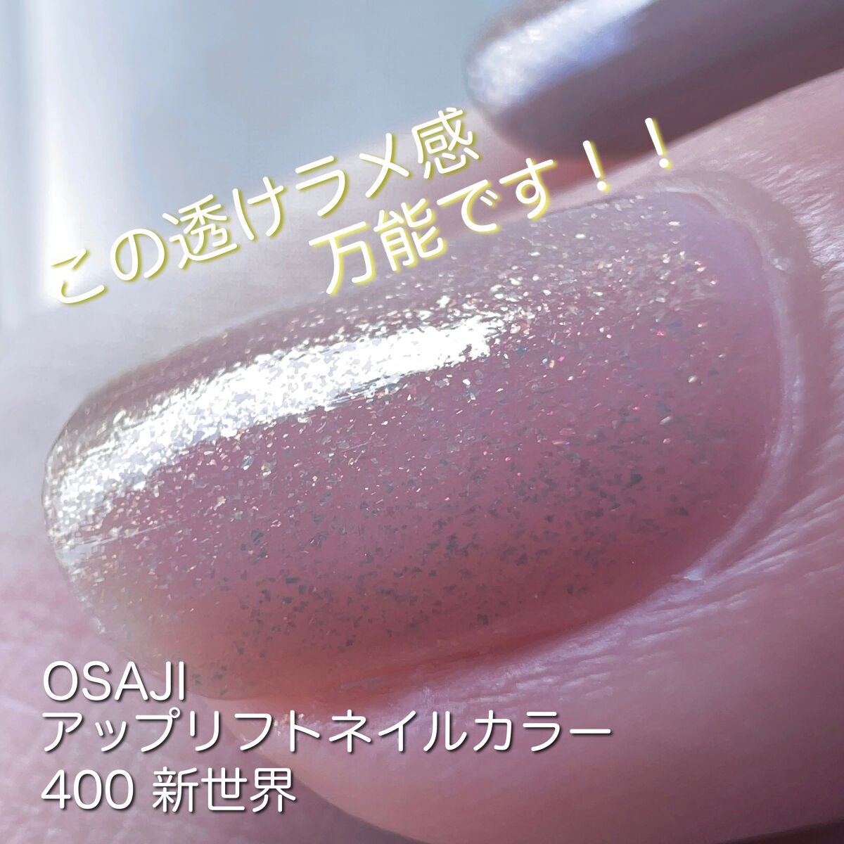 オサジ アップリフト ネイルカラー/OSAJI/マニキュアを使ったクチコミ(1枚目)