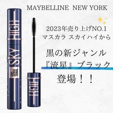 スカイハイ コスミックブラスト/MAYBELLINE NEW YORK/マスカラを使ったクチコミ（2枚目）