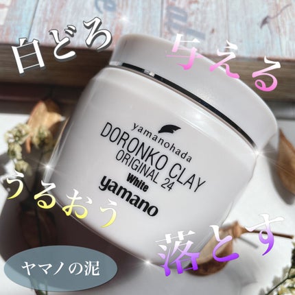 試してみた】ヤマノ肌 ドロンコクレー24 オリジナルWhiteの効果 試してみた】ヤマノ肌 ドロンコクレー24 オリジナルWhiteの効果