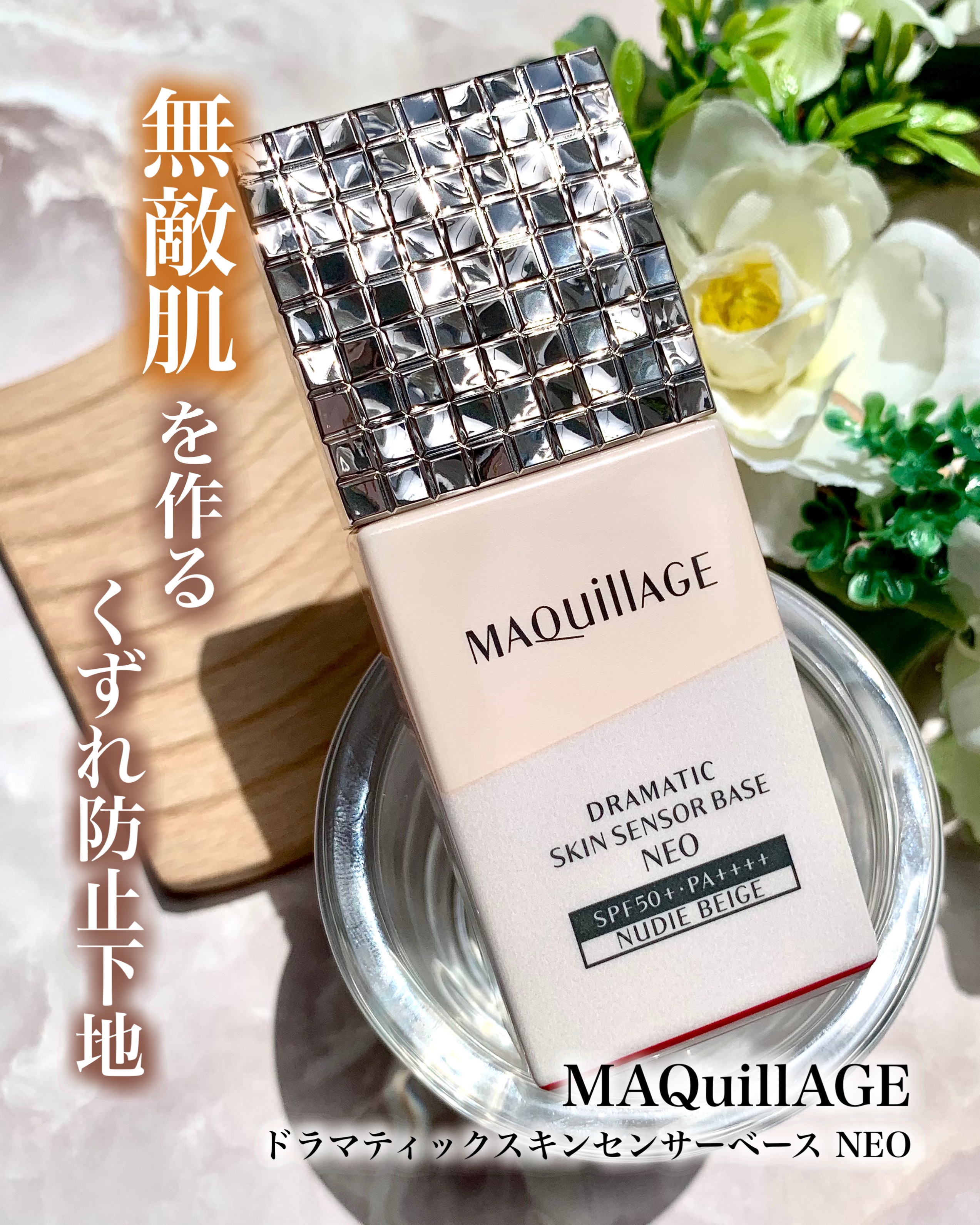 ドラマティックスキンセンサーベース NEO ヌーディーベージュ/マキアージュ/化粧下地を使ったクチコミ（1枚目）