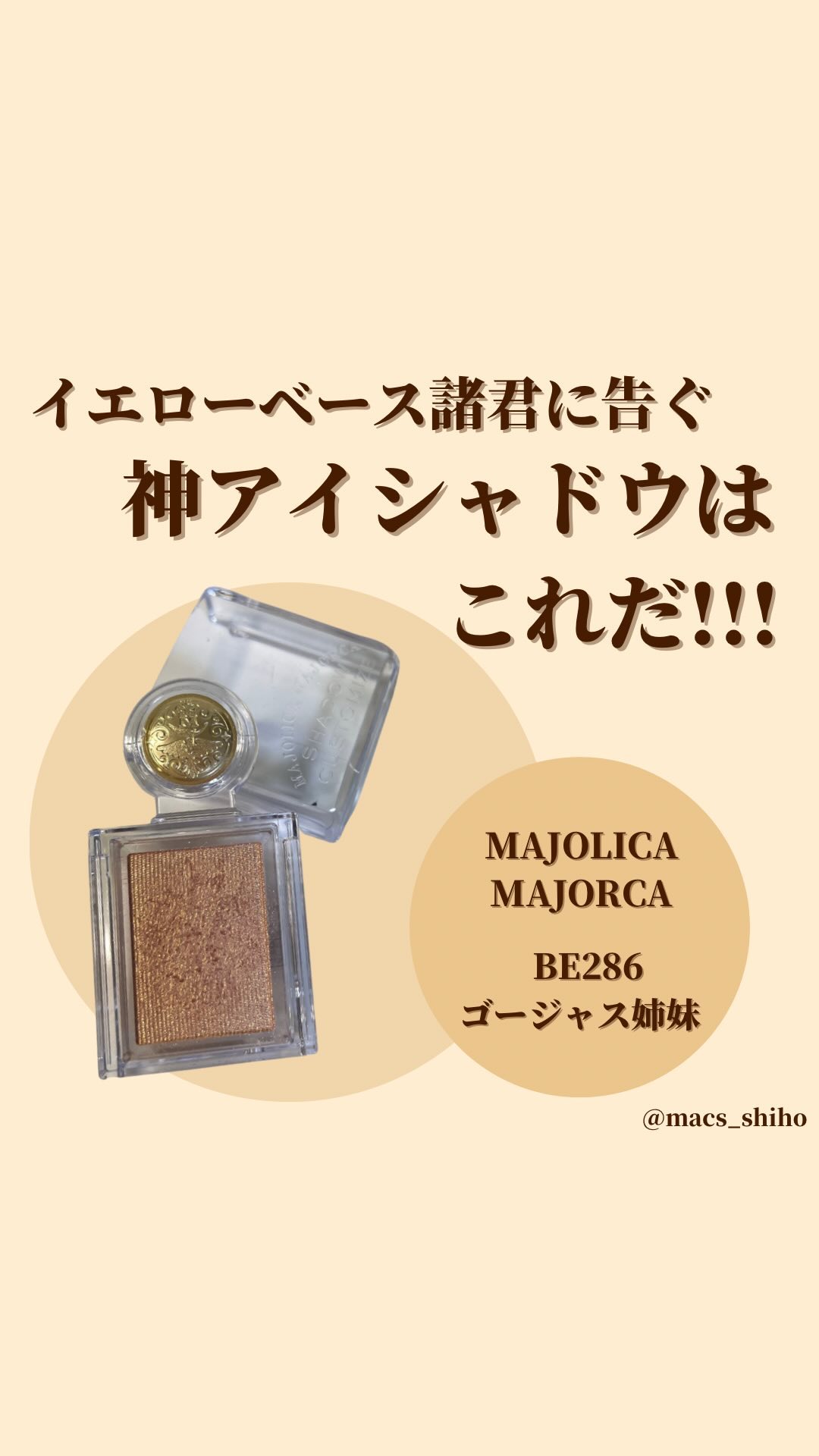 シャドーカスタマイズ/MAJOLICA MAJORCA/単色アイシャドウの人気ショート動画