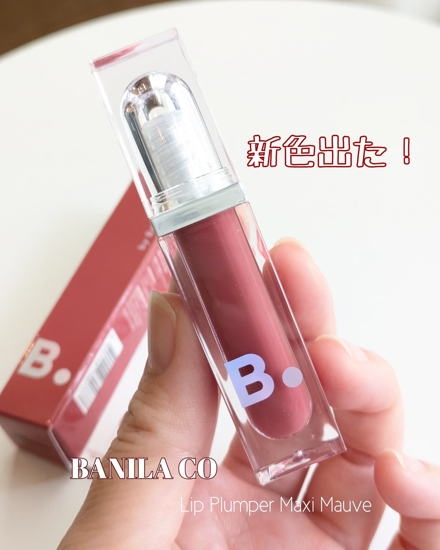 ボリュームリッププランパー/BANILA CO/リッププランパーを使ったクチコミ（2枚目）