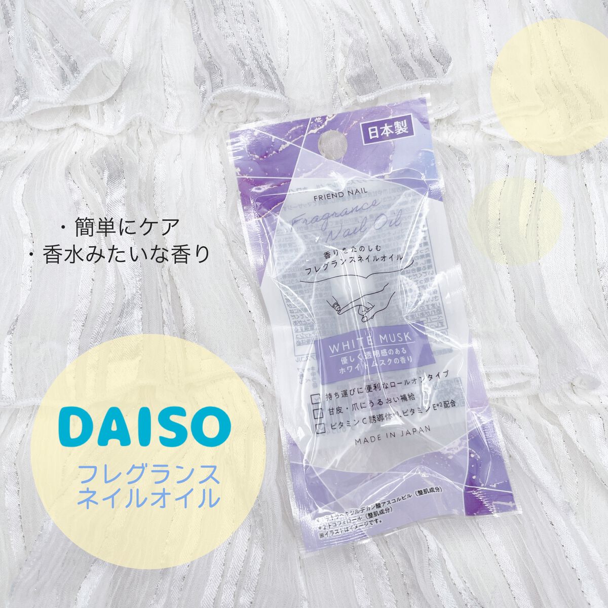 FRIEND NAIL フレグランスネイルオイル ホワイトムスク/DAISO/ネイルオイル・トリートメントを使ったクチコミ（1枚目）