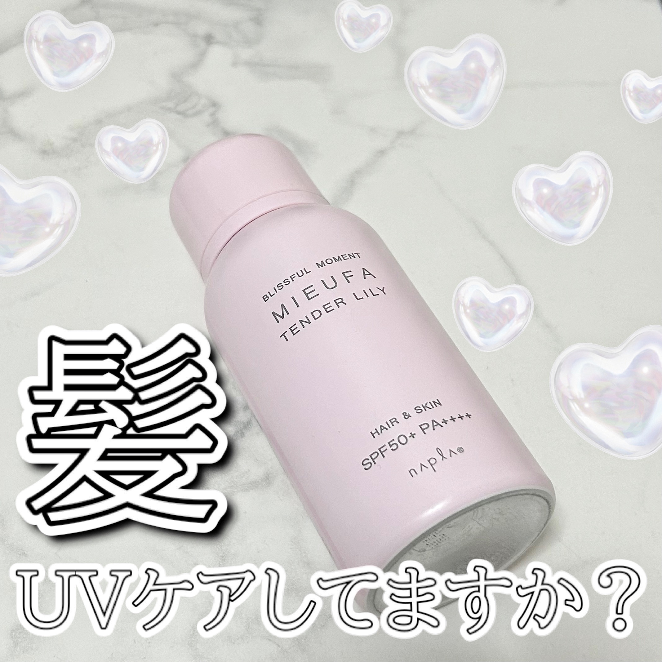 ミーファ フレグランスUVスプレー テンダーリリィ/MIEUFA/日焼け止めミスト・スプレーを使ったクチコミ（1枚目）