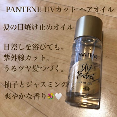 こちらは、パンテーンエフォートレス UVカット ヘアオイルです〜！

髪も天気の影響でダメージを受けると思い、紫外線対策で購入💸

私は朝のスタイリング剤がてら使っています。

私的メリット
オイルのテ