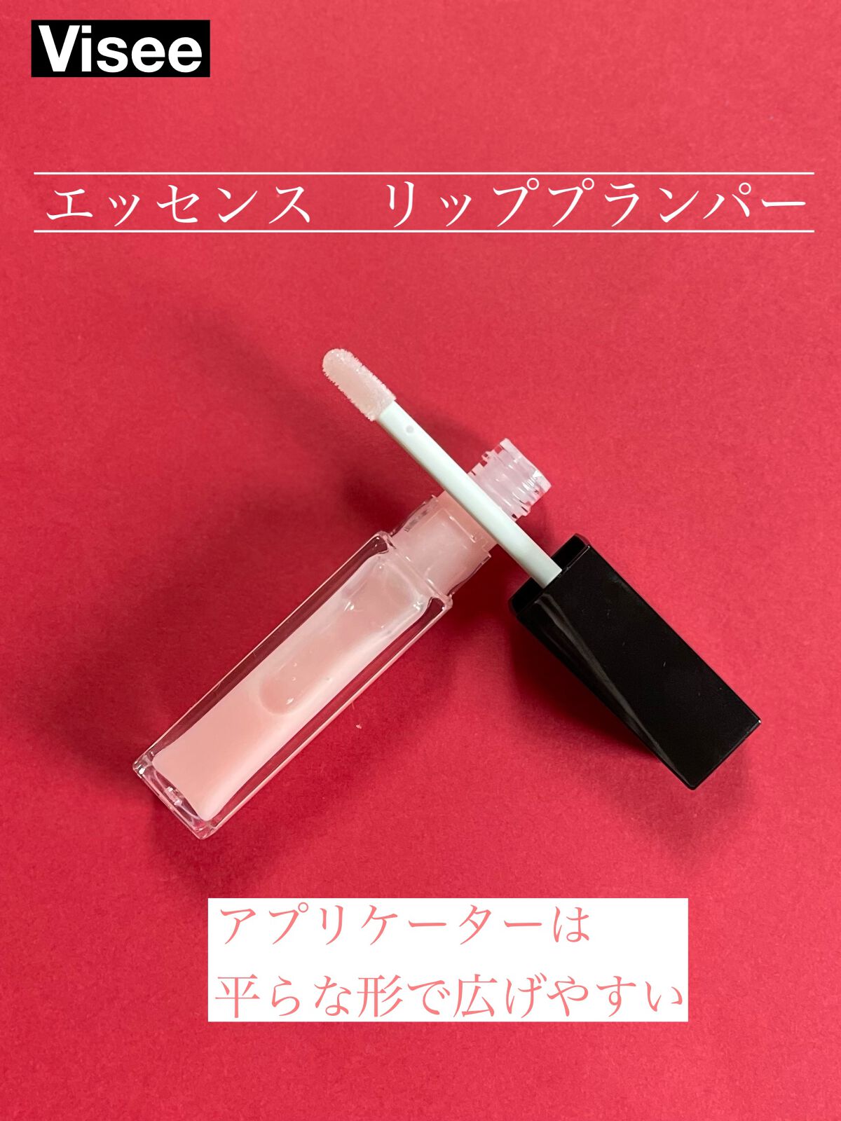 エッセンス リッププランパー/Visée/リッププランパーを使ったクチコミ(2枚目)