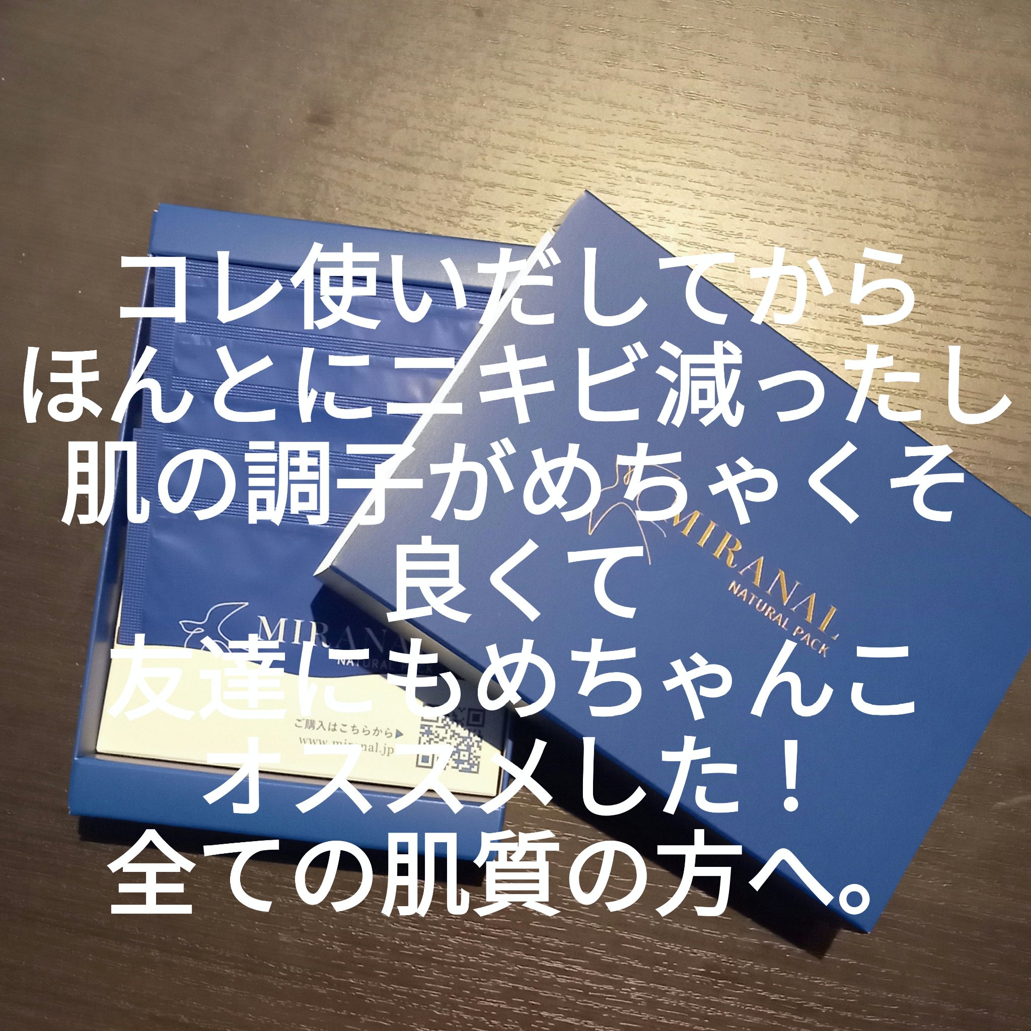 ナチュラルパック  8g(5個入り)/MIRANAL/洗い流すパック・マスクを使ったクチコミ（1枚目）