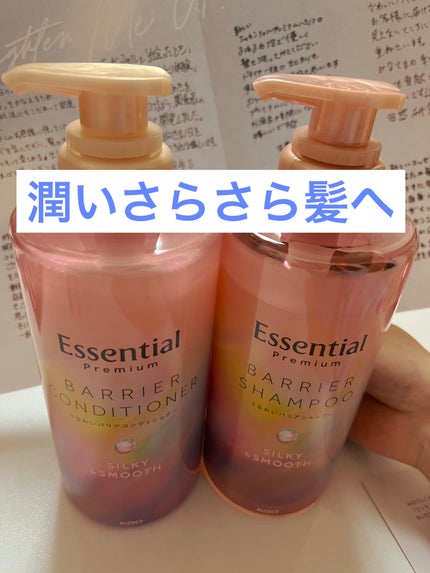 エッセンシャルプレミアム バリアシャンプー・コンディショナー シルキー&スムース/エッセンシャル/市販シャンプーを使ったクチコミ(1枚目)