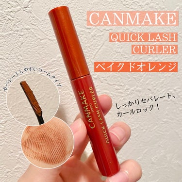 【大人気クイックラッシュカーラーにオレンジカラーが登場🧡CANMAKE】


カールキープに定評のあるクイックラッシュカーラーに、
オレンジカラーが新登場🥳
使いやすい色味で今の季節に大活躍の予感！

