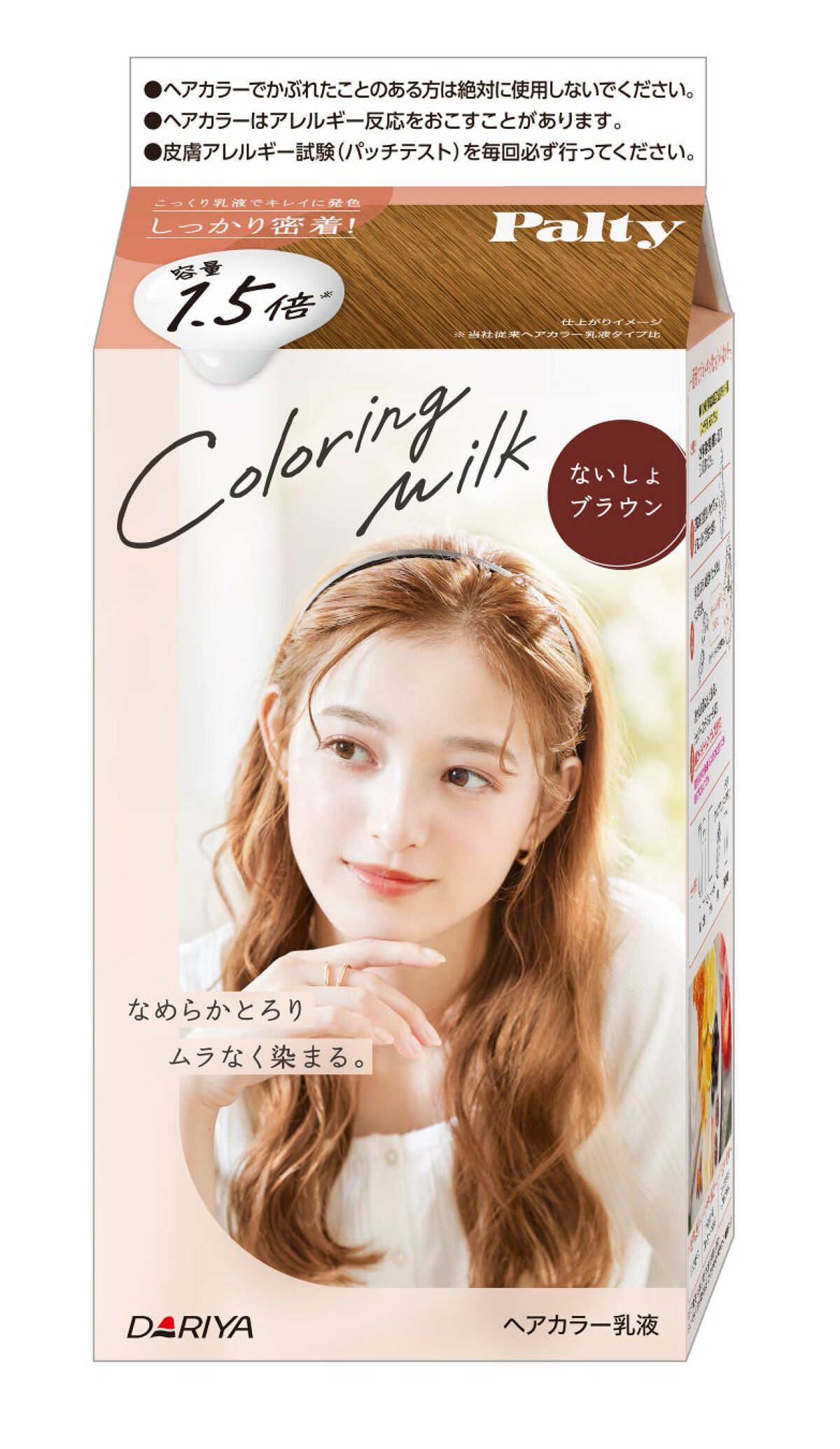 カラーリングミルク ないしょブラウン