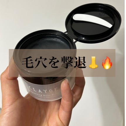 クレンジングバーム ブラック/CLAYGE/クレンジングバームを使ったクチコミ(1枚目)