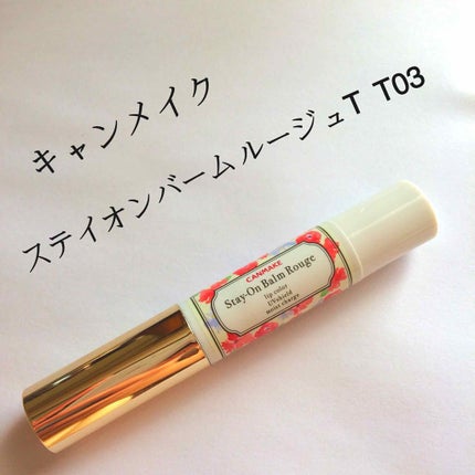 ステイオンバームルージュ/キャンメイク/口紅を使ったクチコミ(1枚目)