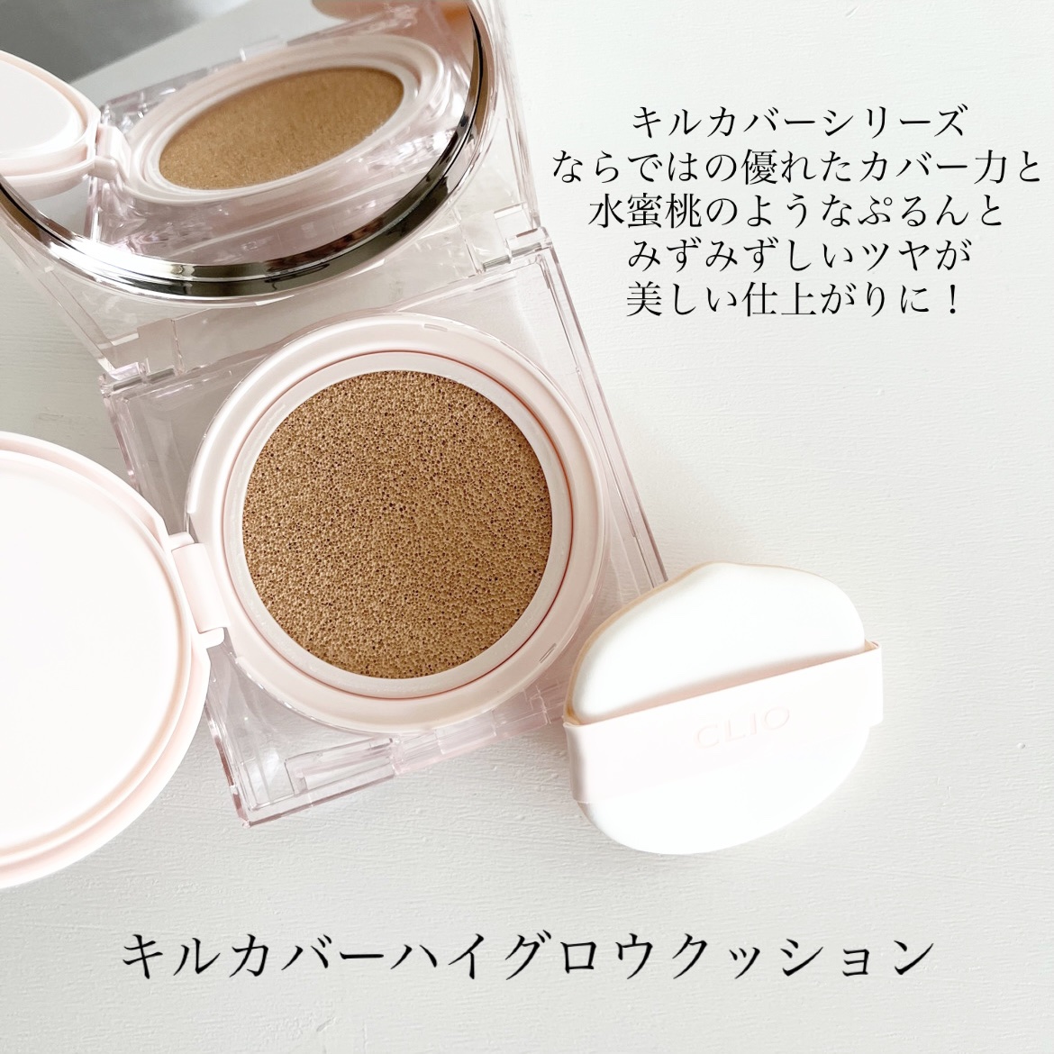 キル カバー ハイ グロウ クッション/CLIO/クッションファンデーションを使ったクチコミ（2枚目）