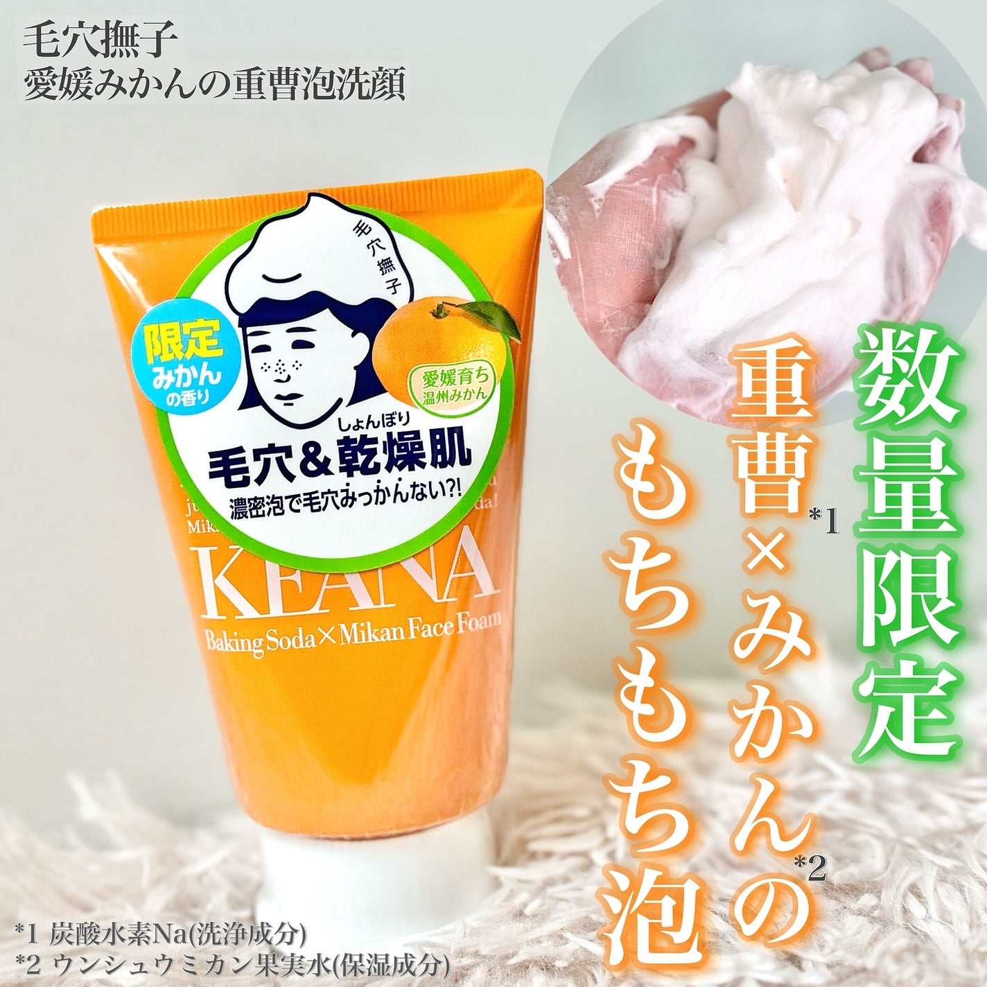 毛穴撫子 愛媛みかんの重曹泡洗顔/毛穴撫子/洗顔フォームを使ったクチコミ(1枚目)