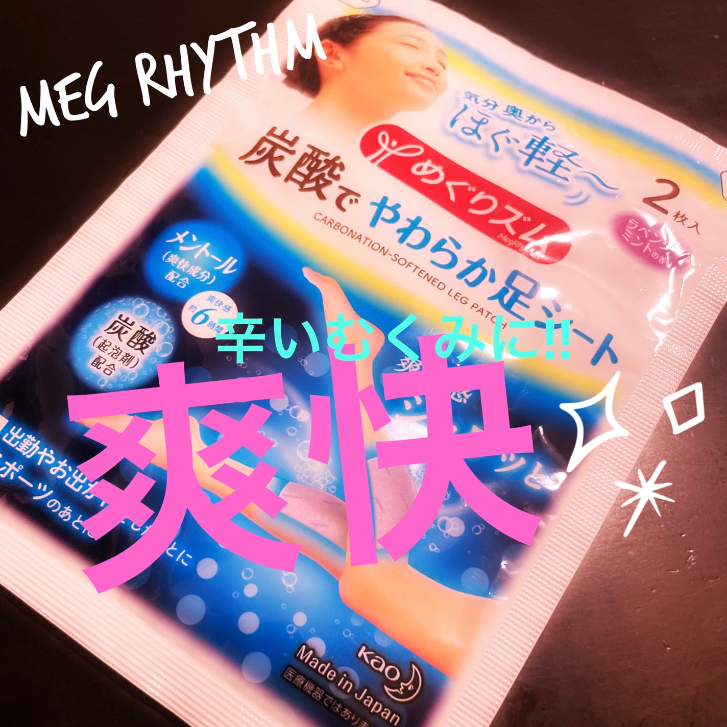 めぐりズム 貼る炭酸*1ジェルパック FOOT/めぐりズム/レッグ・フットケアを使ったクチコミ(1枚目)