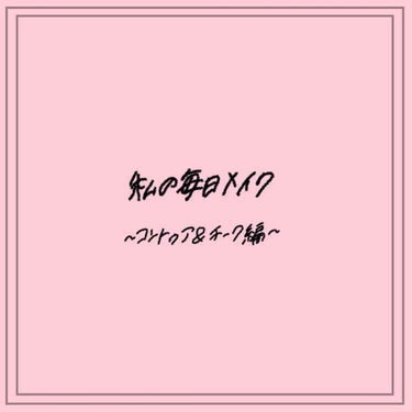 チーク カラー(ブラシ付)/ちふれ/パウダーチークを使ったクチコミ（1枚目）