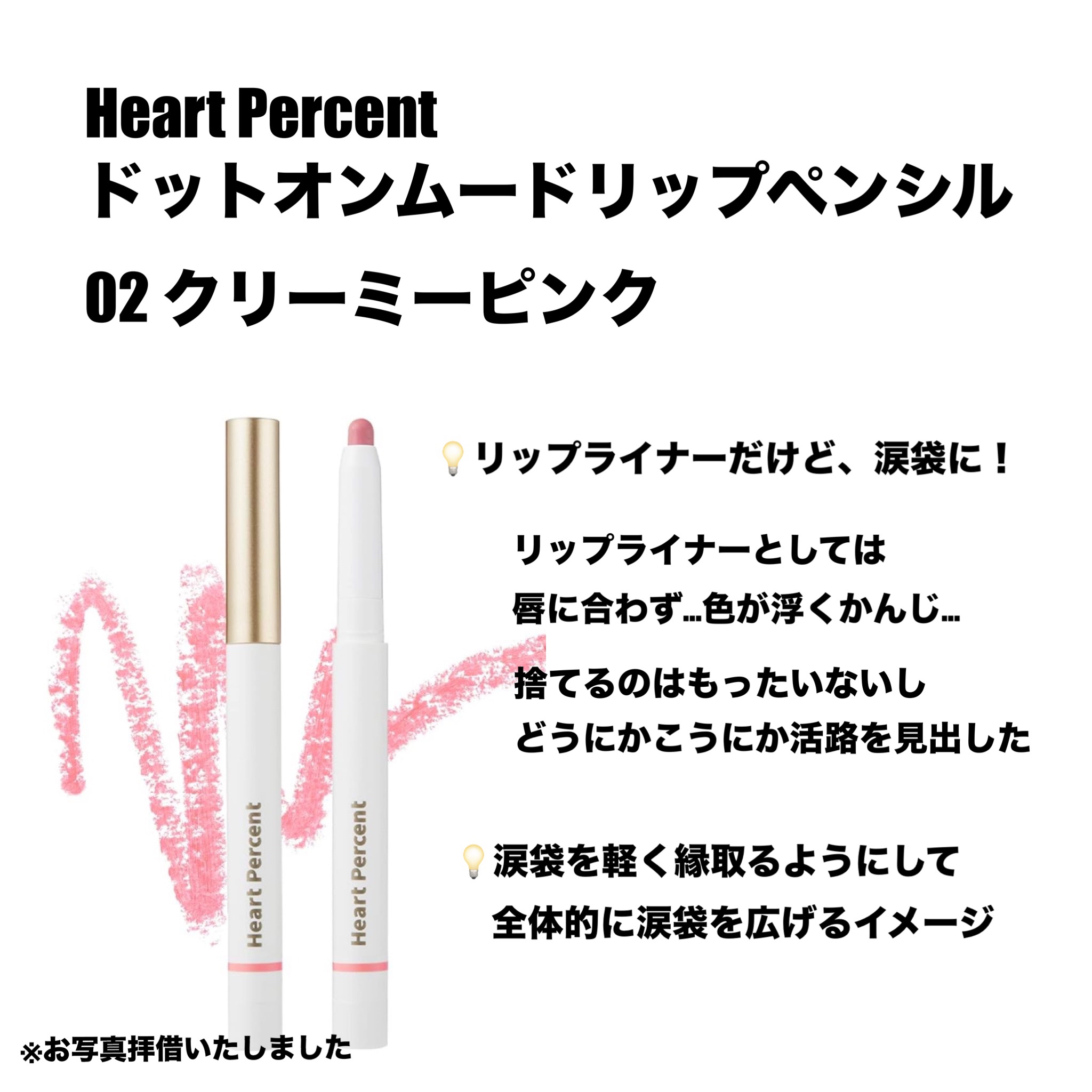 ドットオンムードリップペンシル/Heart Percent/リップライナーを使ったクチコミ（2枚目）