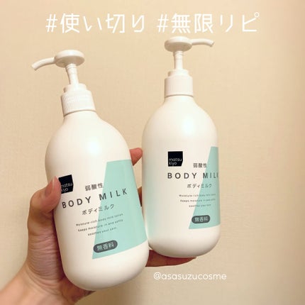 弱酸性ボディミルク/matsukiyo/ボディミルクを使ったクチコミ(1枚目)