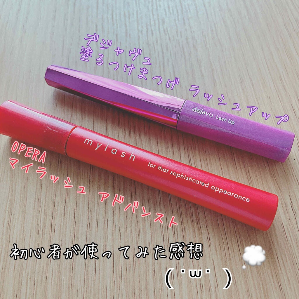 オペラ マイラッシュ アドバンスト/OPERA/マスカラを使ったクチコミ(1枚目)