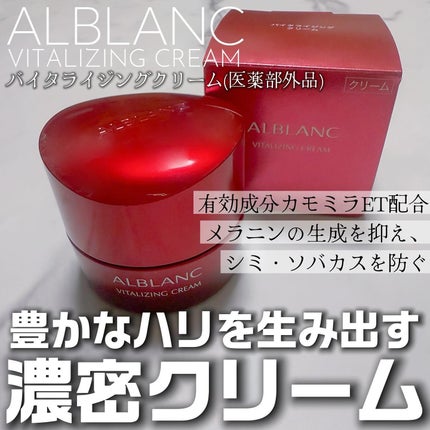 バイタライジングクリーム/ALBLANC/フェイスクリームを使ったクチコミ(1枚目)