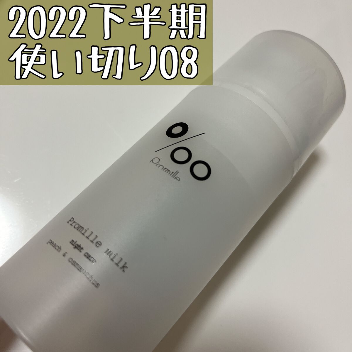 プロミルミルク/Promille/ヘアミルクを使ったクチコミ（1枚目）