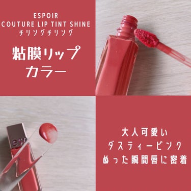 クチュールリップ ティントシャイン/espoir/口紅を使ったクチコミ（2枚目）