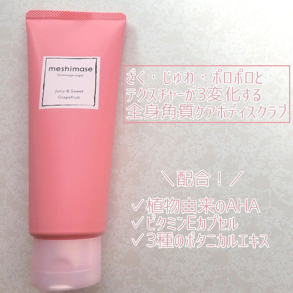ゴマージュシュガー/meshimase/ボディスクラブを使ったクチコミ（3枚目）