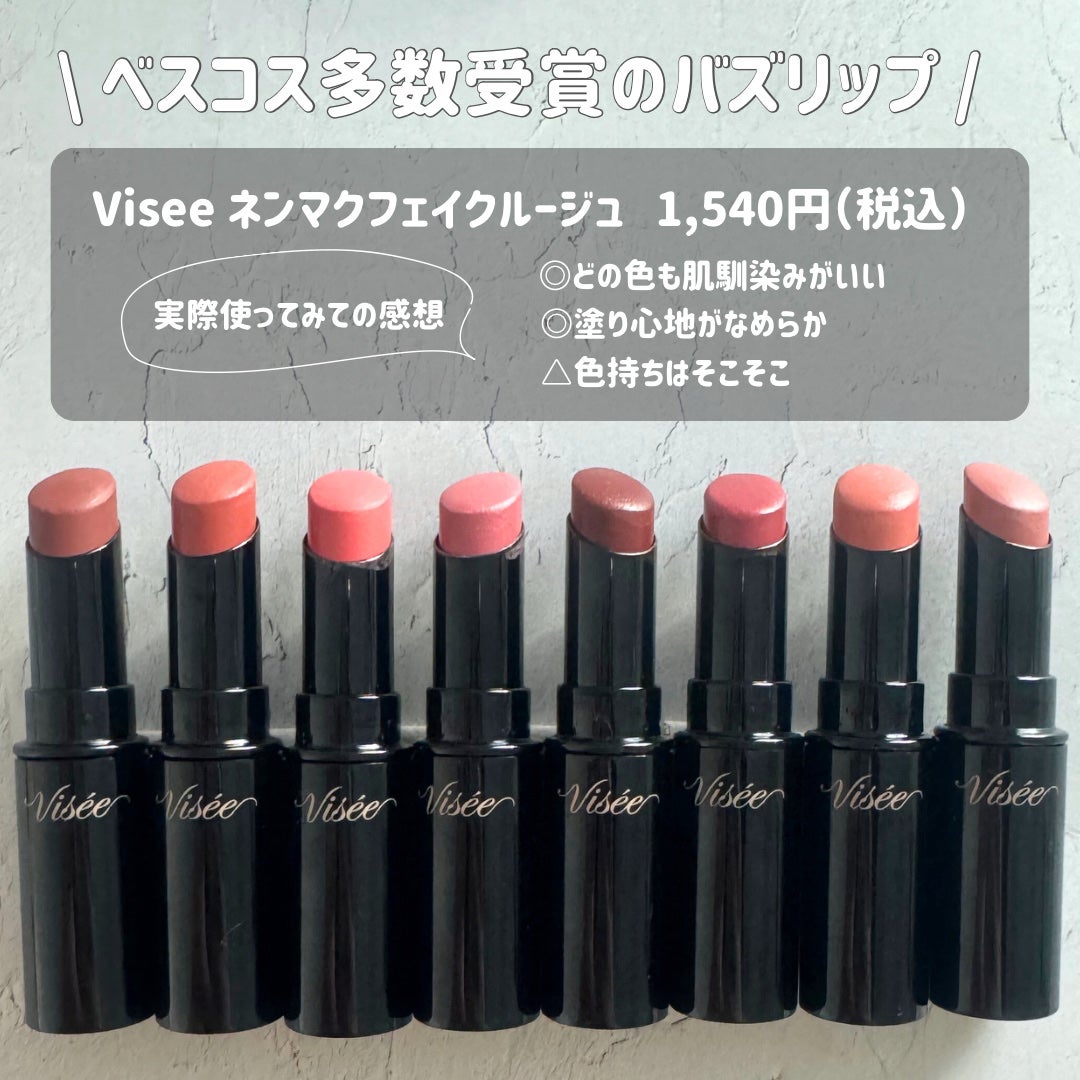 ネンマクフェイク ルージュ/Visée/口紅を使ったクチコミ(2枚目)
