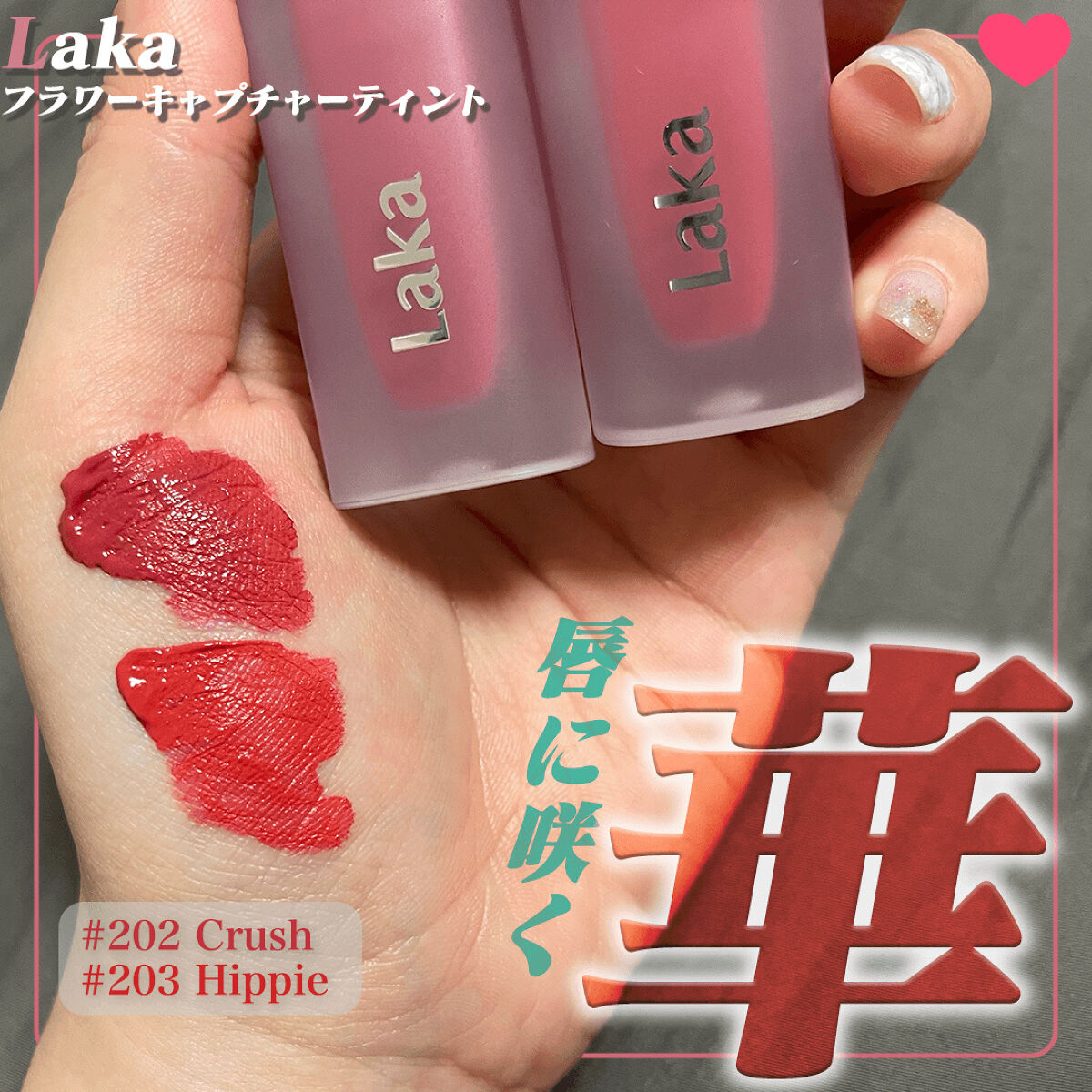 フラワーキャプチャーティント/Laka/口紅を使ったクチコミ（1枚目）