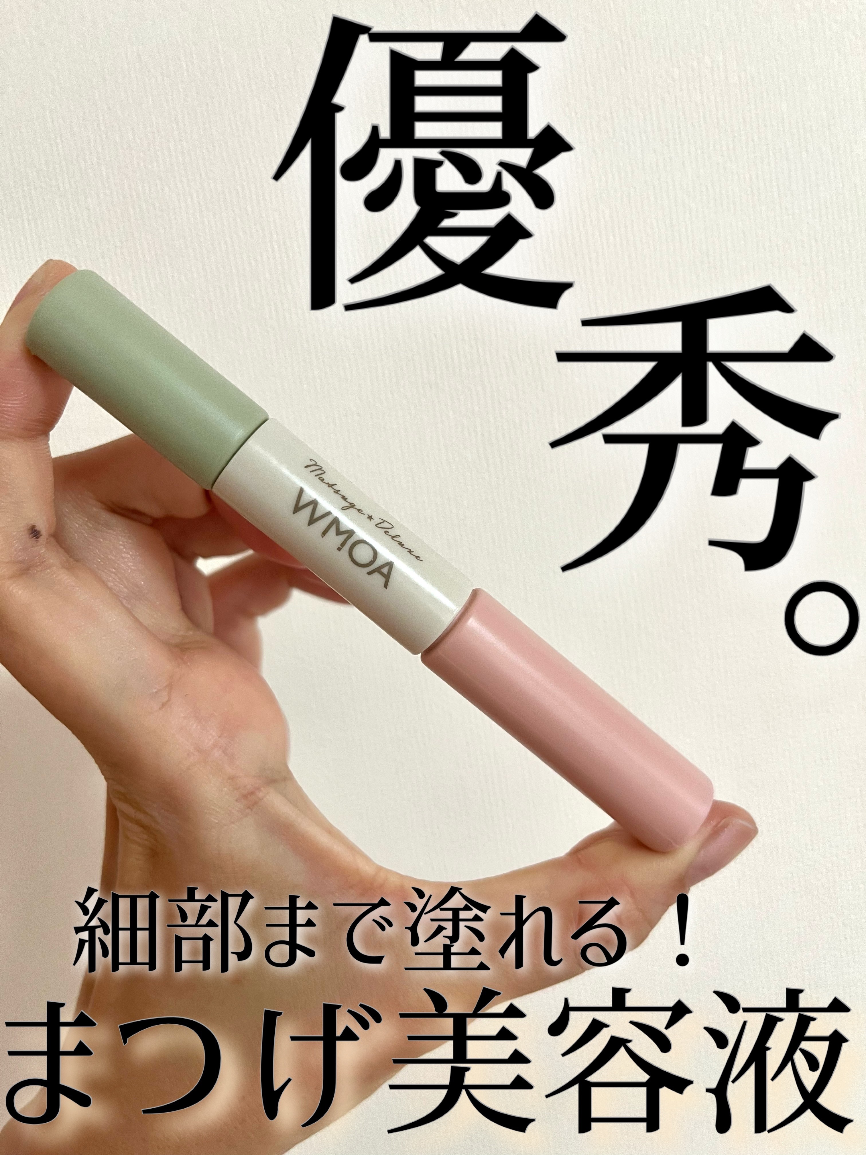 まつ毛デラックス WMOA/ニューモ/マスカラ下地を使ったクチコミ（1枚目）