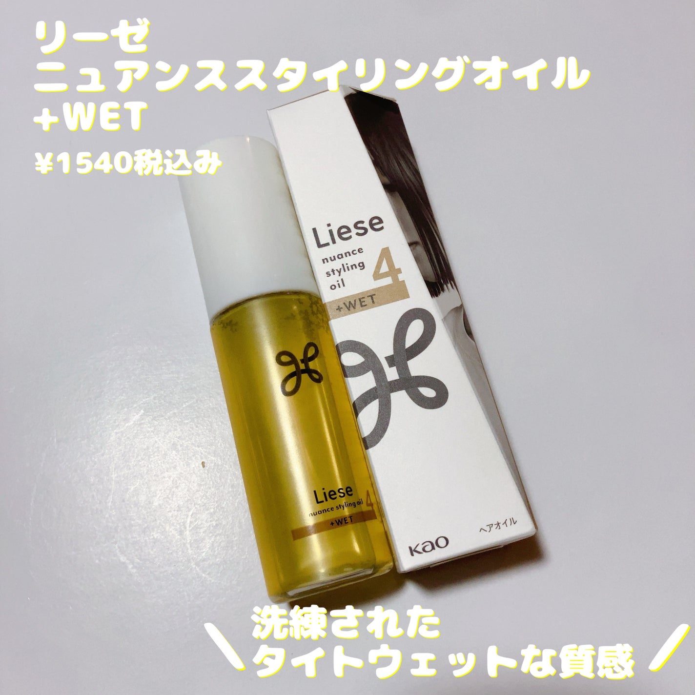 ニュアンススタイリングオイル +ウェット/リーゼ/ヘアオイルを使ったクチコミ(1枚目)