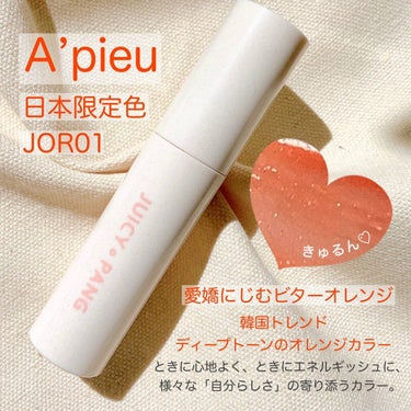 アピュー ジューシーパン スパークリングティント JOR01 おすましマーマレード/A’pieu/口紅を使ったクチコミ（1枚目）