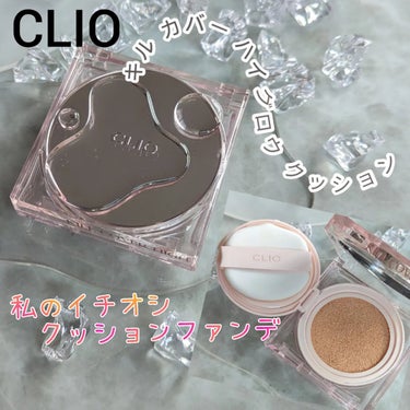 キル カバー ハイ グロウ クッション/CLIO/クッションファンデーションを使ったクチコミ（1枚目）