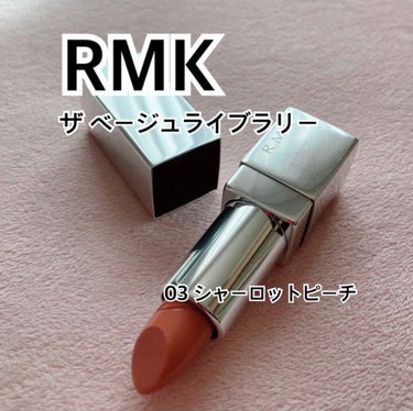 ザ ベージュライブラリー リップスティック 03 シャーロットピーチ/RMK/口紅を使ったクチコミ（1枚目）