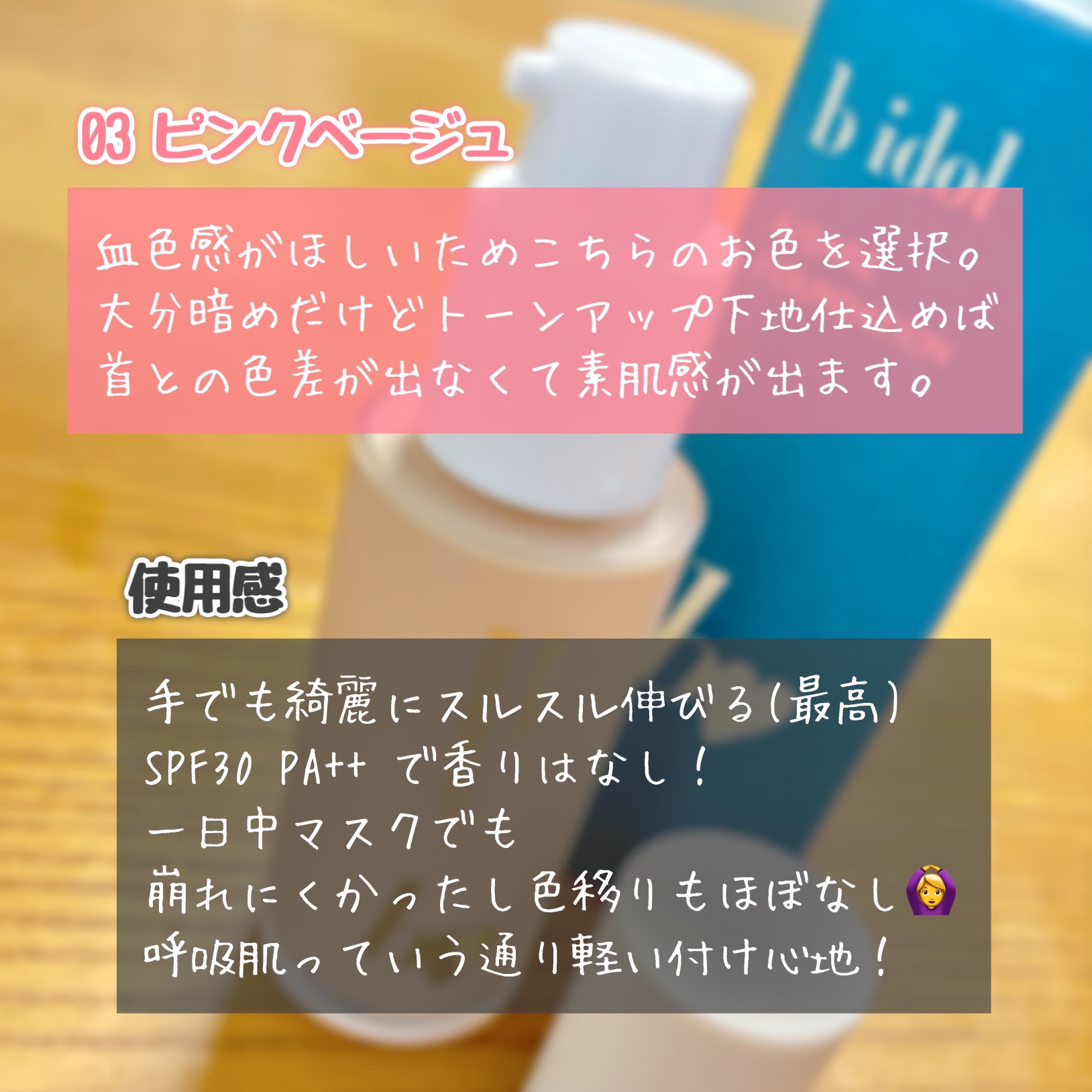 愛されファンデ 03 ピンクベージュ/b idol/リキッドファンデーションを使ったクチコミ（2枚目）