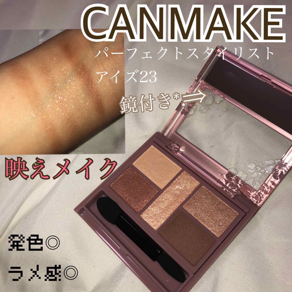 パーフェクトスタイリストアイズ/キャンメイク/アイシャドウパレットを使ったクチコミ(1枚目)
