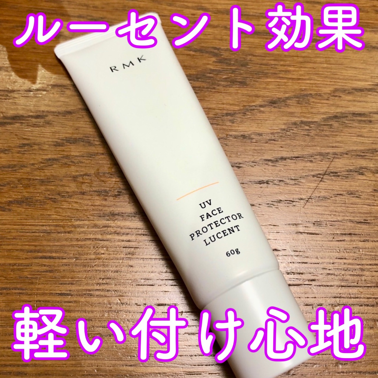  UVフェイスプロテクター ルーセント/RMK/日焼け止めクリームを使ったクチコミ（1枚目）