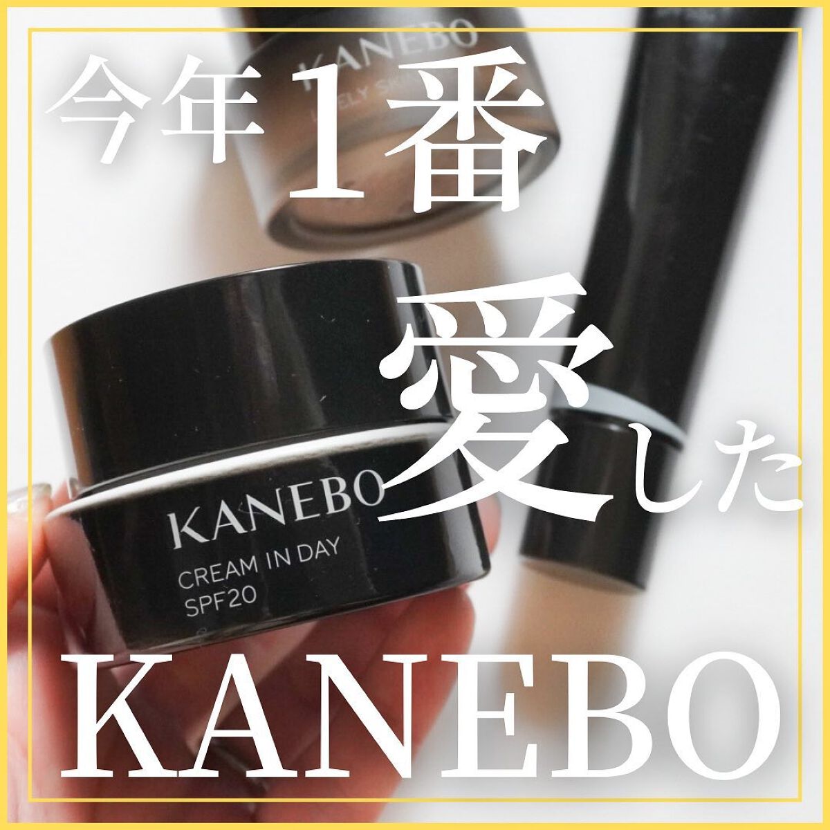 クリーム　イン　デイ/KANEBO/フェイスクリームを使ったクチコミ（1枚目）