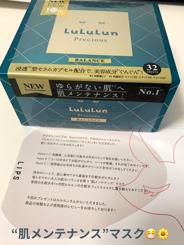 LIPSを通して、ルルルンさんからプレゼントを頂きました😷

ルルルンプレシャス GREEN💚

普段の化粧水をこちらの化粧水フェイスマスクに置き換えてみたいと思います。
32sheetsあるので１ヶ月