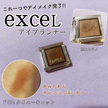 アイプランナー/excel/シングルアイシャドウを使ったクチコミ（1枚目）