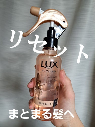 LUX 美容液スタイリング リセット ウォーターのクチコミ「【☀️私が朝のヘアセットで使ってるリセットウォーター☀️】

LUX(ラックス)
美容液スタイ.....」（1枚目）