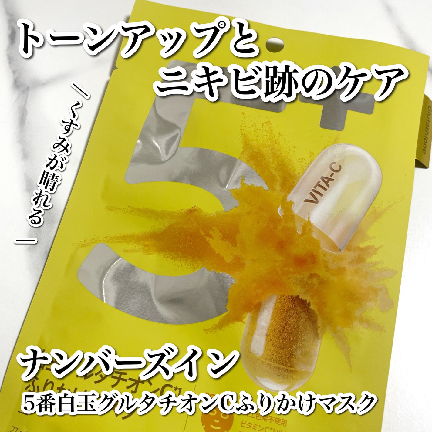 5番 白玉グルタチオンCふりかけマスク/numbuzin/シートマスク・パックを使ったクチコミ(1枚目)