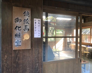 mimian on LIPS 「先日、京都の下鴨神社（賀茂御祖神社）に参拝に行ったら、境内に別..」（2枚目）