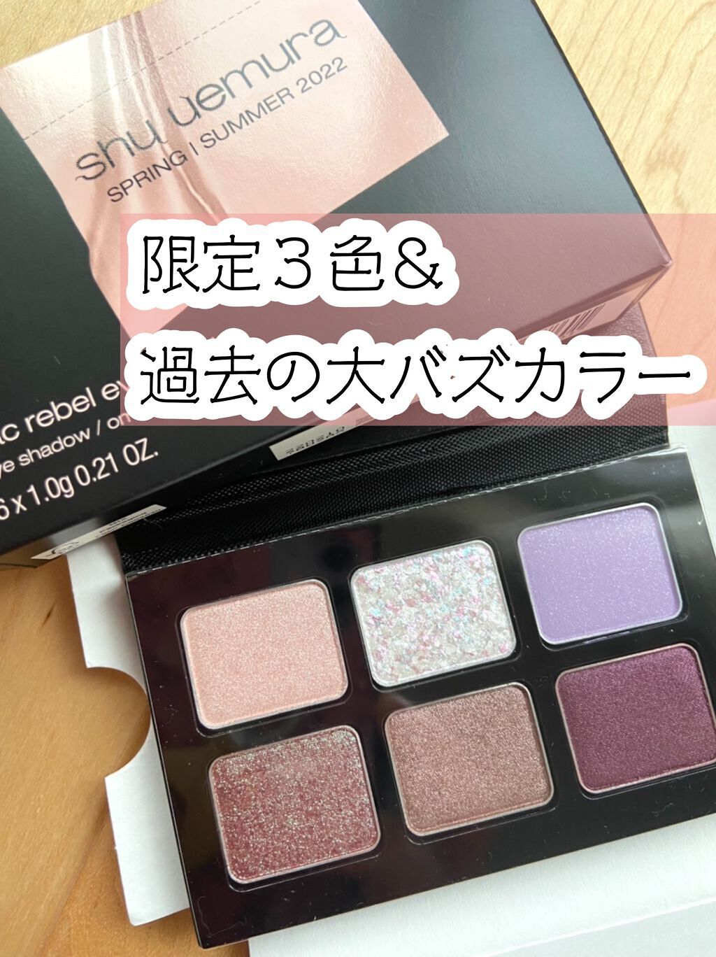 スプリング/サマー コレクション 限定アイパレット2種/shu uemura/アイシャドウパレットを使ったクチコミ(1枚目)