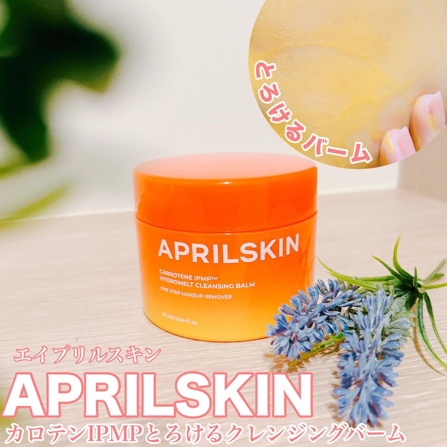 カロテンIPMP(TM) とろけるクレンジングバーム /APRILSKIN/クレンジングバームを使ったクチコミ（1枚目）