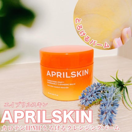 カロテンIPMP(TM) とろけるクレンジングバーム /APRILSKIN/クレンジングバームを使ったクチコミ(1枚目)