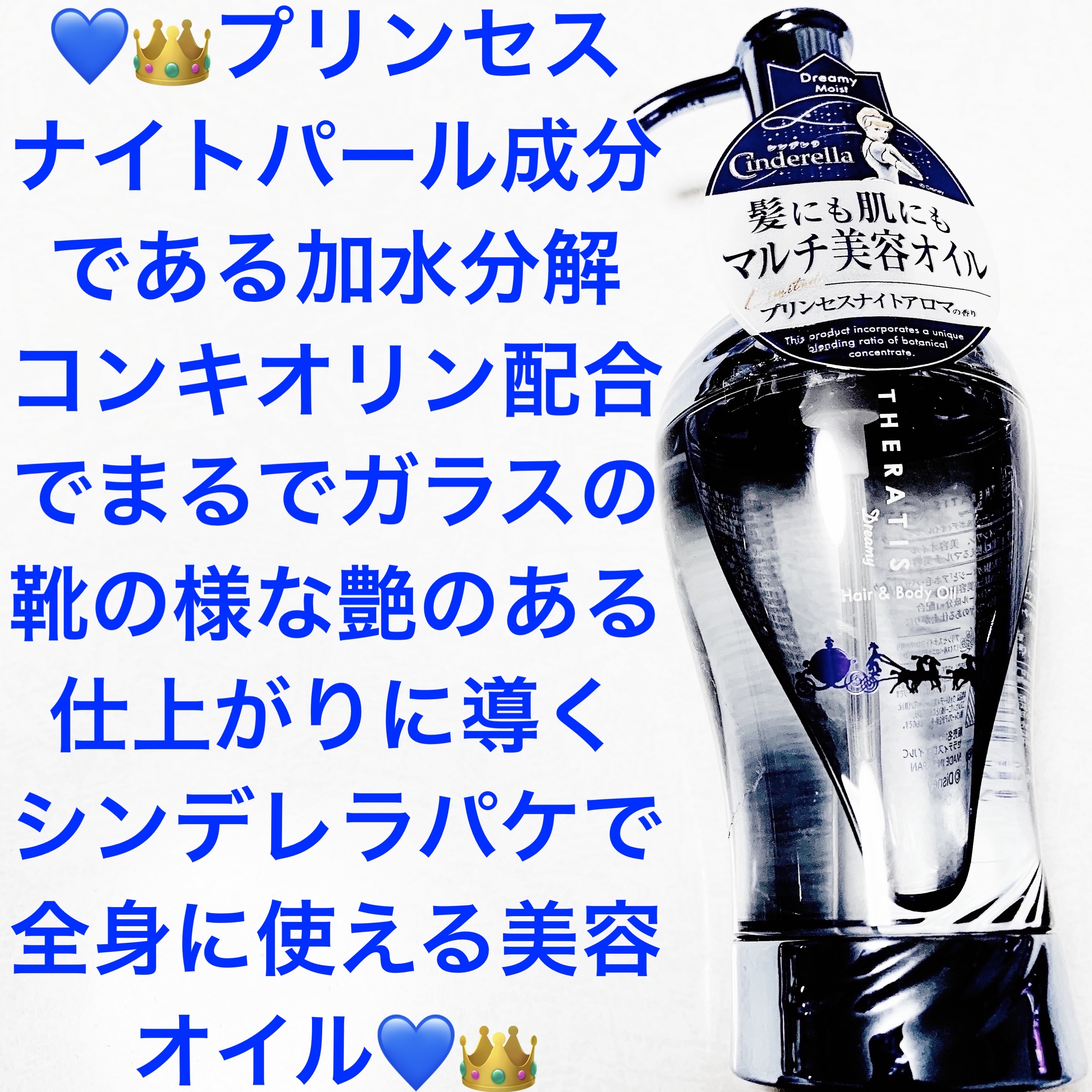 ドリーミー モイスト ヘア＆ボディオイル／シンデレラ/THERATIS/ヘアオイルを使ったクチコミ（1枚目）