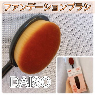 春姫ファンデーションブラシ(オーバル型)/DAISO/メイクブラシを使ったクチコミ（1枚目）