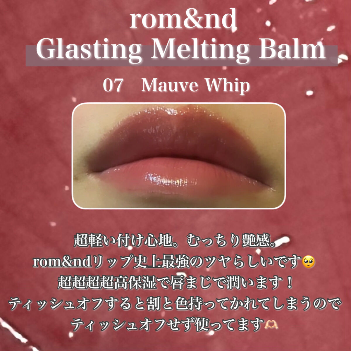 グラスティングメルティングバーム/rom&nd/リップバームを使ったクチコミ（3枚目）