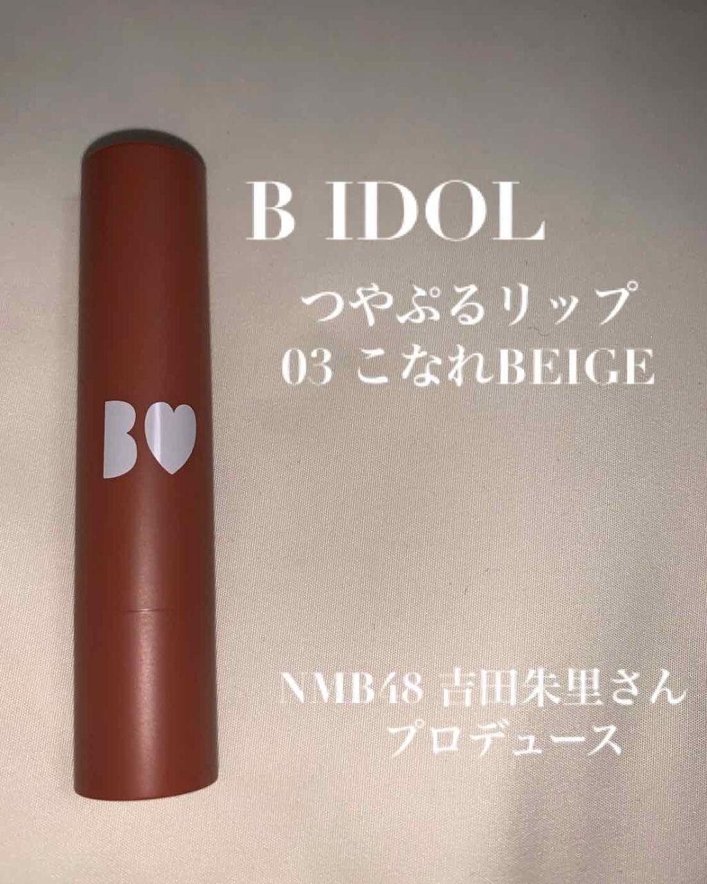 つやぷるリップR/b idol/口紅を使ったクチコミ(1枚目)